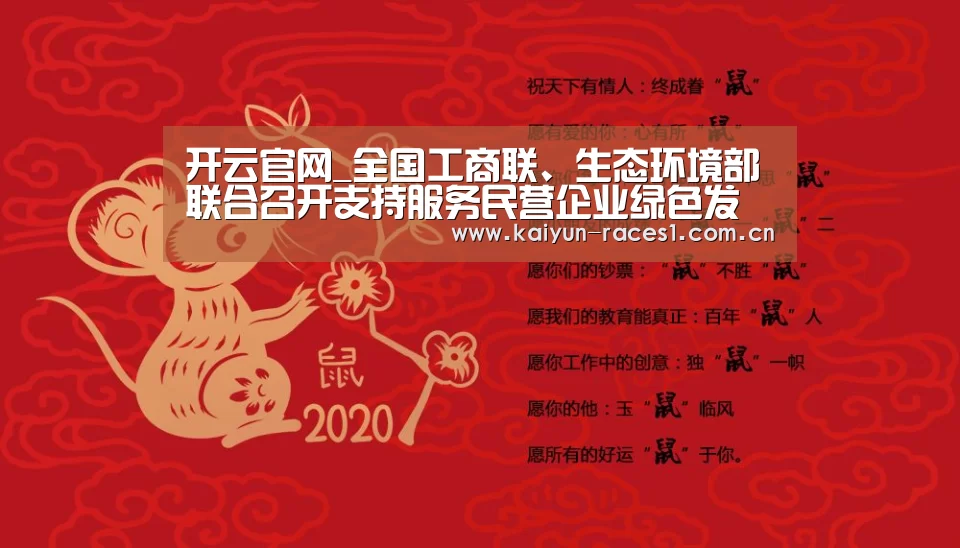 开云官网_全国工商联、生态环境部联合召开支持服务民营企业绿色发展交流推进会(图1)