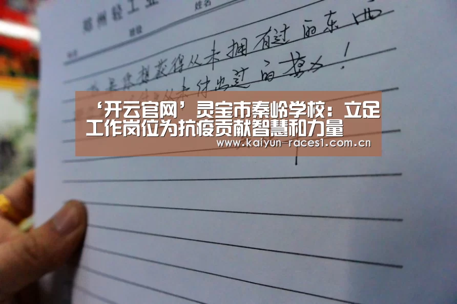‘开云官网’灵宝市秦岭学校：立足工作岗位为抗疫贡献智慧和力量(图1)