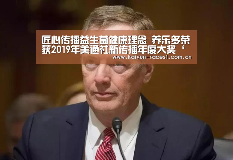 匠心传播益生菌健康理念 养乐多荣获2019年美通社新传播年度大奖‘开云体育入口’(图1)