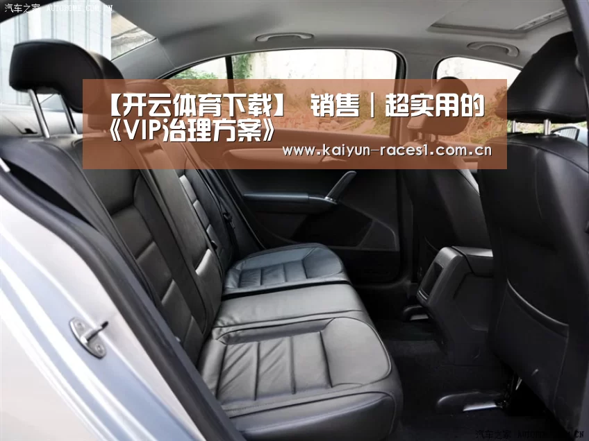 【开云体育下载】
销售|超实用的《VIP治理方案》(图4) 【开云体育下载】
销售|超实用的《VIP治理方案》(图4)