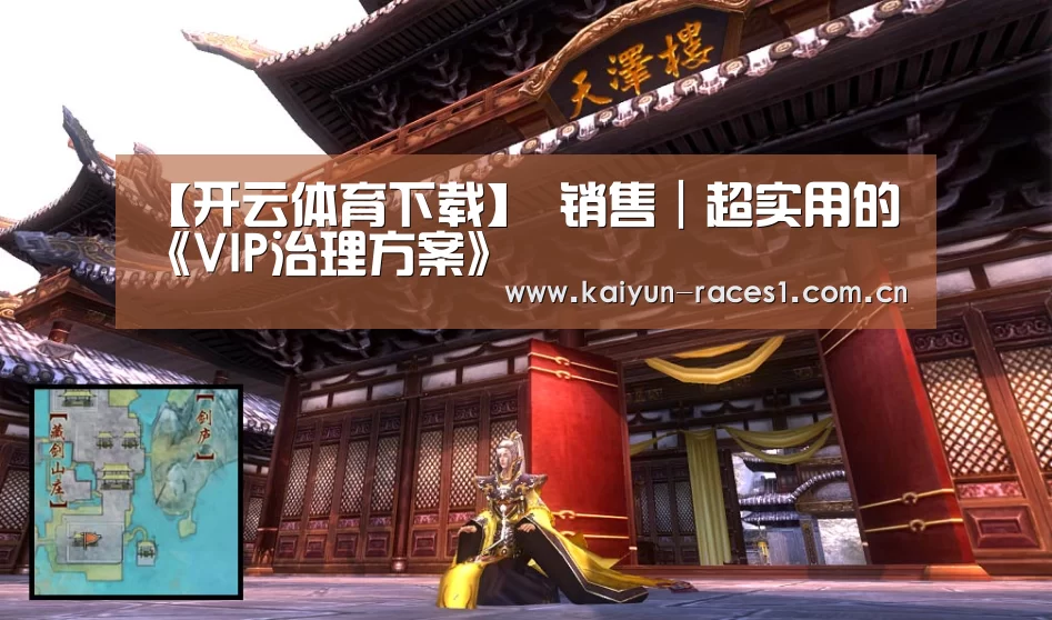 【开云体育下载】
销售|超实用的《VIP治理方案》(图2) 开云体育入口