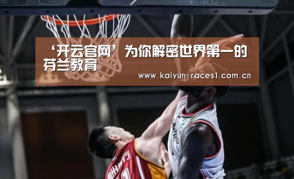 ‘开云官网’为你解密世界第一的芬兰教育(图2)