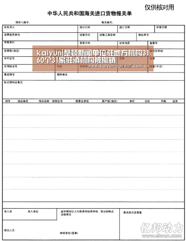 kaiyun|整顿新闻单位驻地方机构3160个31家驻滇机构被撤销(图1)