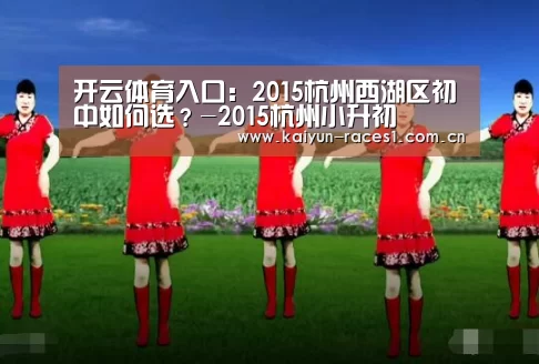 开云体育入口：2015杭州西湖区初中如何选？-2015杭州小升初(图2)
