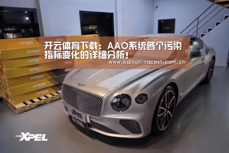 开云体育下载：AAO系统各个污染指标变化的详细分析！(图4)