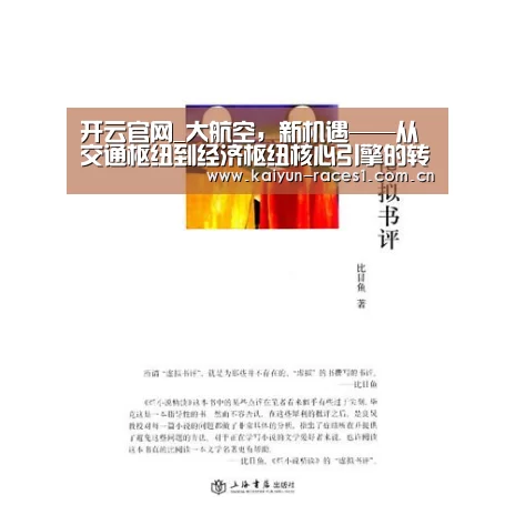 开云官网_大航空，新机遇——从交通枢纽到经济枢纽核心引擎的转变(图3)
